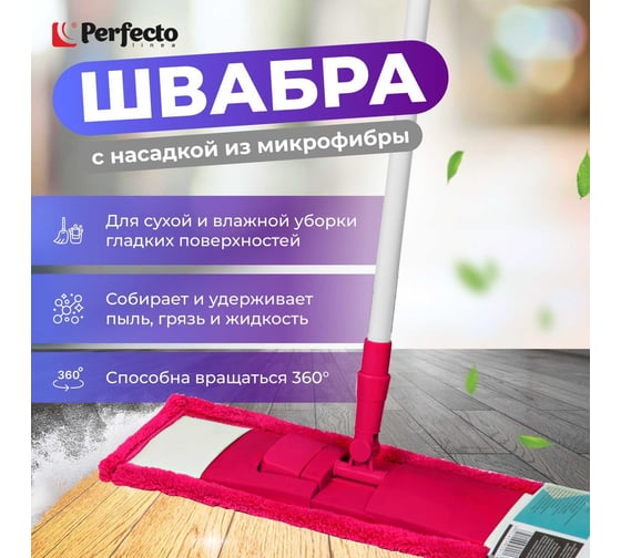 Швабра для пола с насадкой из микрофибры PERFECTO LINEA фуксия 43-392045