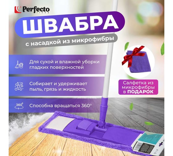 Швабра для пола с насадкой из микрофибры PERFECTO LINEA лиловая + салфетка из микрофибры 30x30 см 43-392030