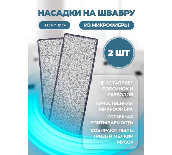 Сменная накладка из микрофибры WMC TOOLS для швабры wmc-13 (2 шт/к-т) WMC-mop13-2pcs(56654)