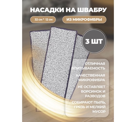 Сменная накладка из микрофибры WMC TOOLS для швабры wmc-11 (3 шт/к-т) WMC-mop11-3pcs(56649)
