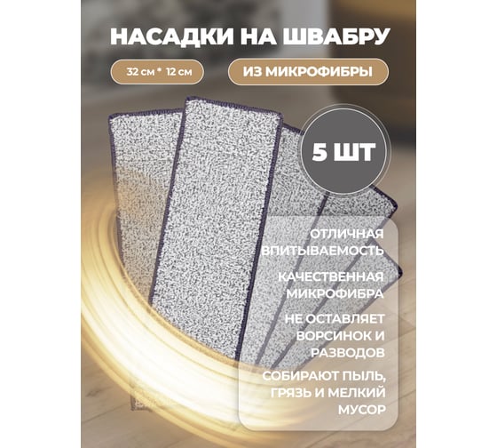 Сменная накладка из микрофибры WMC TOOLS для швабры wmc-11 (5 шт/к-т) WMC-mop11-5pcs(56650)