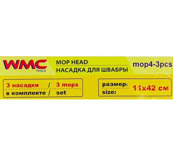 Сменная накладка из микрофибры WMC TOOLS для швабры wmc-04 (3 шт/к-т) WMC-mop4-3pcs(56827)