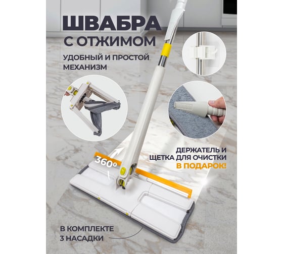 Швабра WMC TOOLS с отжимным механизмом "бабочка" и скребком WMC-3H(white)(56853)