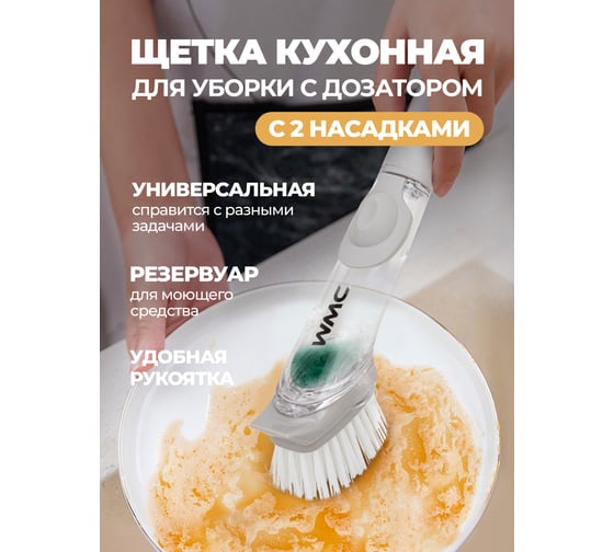 Щётка для уборки WMC TOOLS с дозатором 50 мл, со сменными насадками, набор 2 предмета WMC-brush-3(56772)