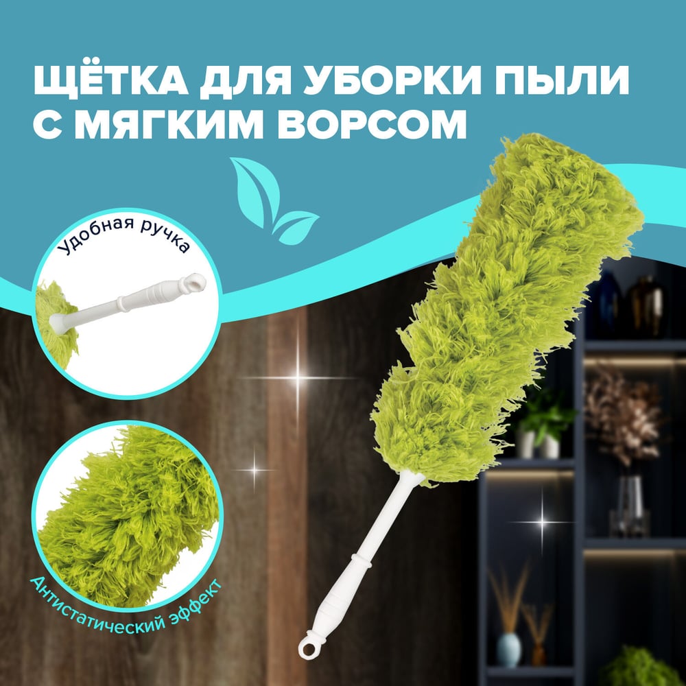 Сметка-метелка LAIMA для смахивания пыли, 58 см, зеленая, 603618 ...