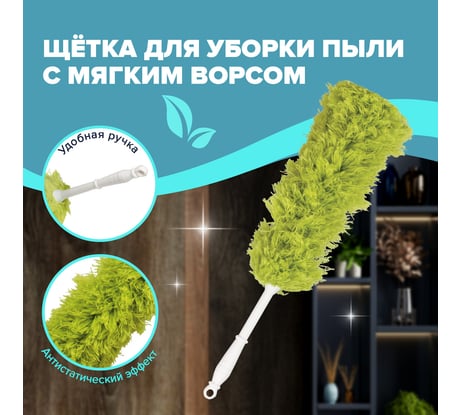 Сметка-метелка LAIMA для смахивания пыли, 58 см, зеленая, 603618