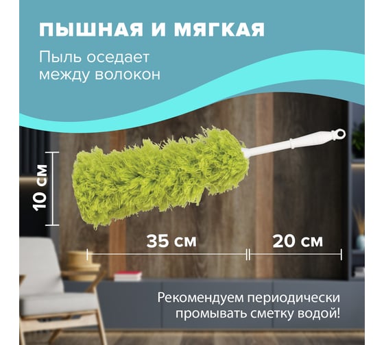 Сметка-метелка LAIMA для смахивания пыли, 58 см, зеленая, 603618