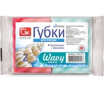 Губки поролон Grifon ВОЛНА 95х65х28 мм, 2 шт Б0040100