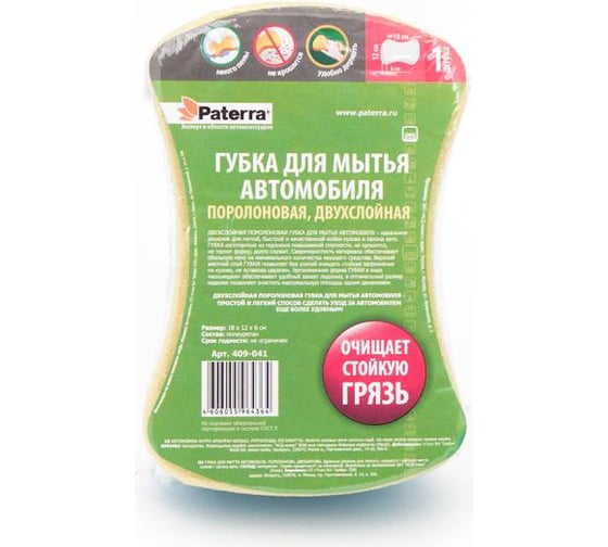 Поролоновая 2-х слойная губка для мытья АВТО PATERRA 18х12х6 см 409-041