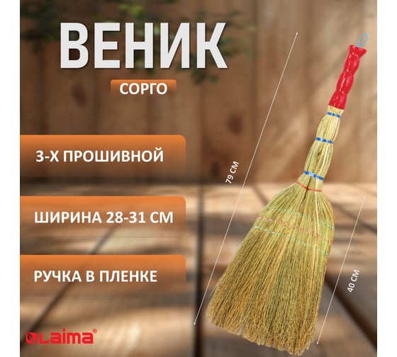 Веник LAIMA сорго 3-х прошивной, "Люкс", ручка в пленке, 360-380 г, ширина метелки 28-31 см, длина 604229