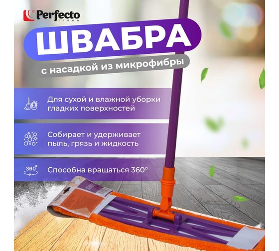 Швабра для пола с насадкой из микрофибры PERFECTO LINEA Быстро-Чисто, 43-001066