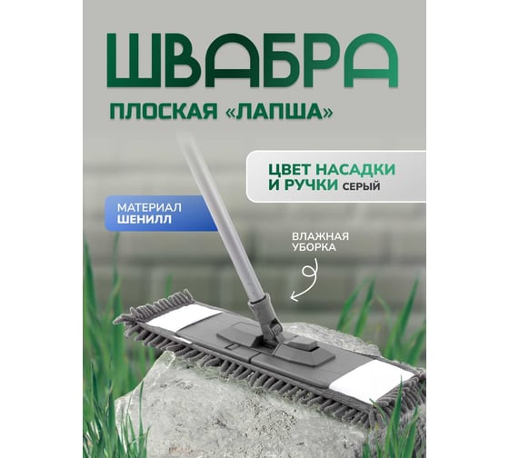 Швабра для влажной уборки In'Loran плоская лапша, шенилл, 42,5x13 см, ручка 110 см BS-030GR