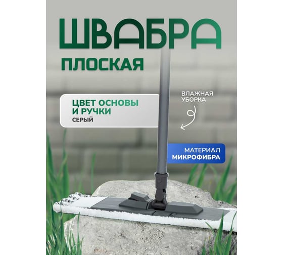 Плоская швабра для влажной уборки In'Loran микрофибра, 44x13см, ручка 110см BS-043GR