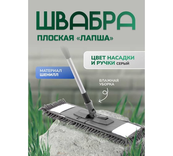 Плоская швабра для влажной уборки In'Loran лапша, шенилл, 42.5x13см, телескопическая ручка 120см BS-029GR