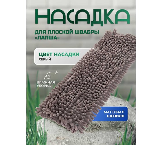 Насадка для плоской швабры In'Loran лапша, шенилл, серая, 42,5x13x1см BN-L508GR