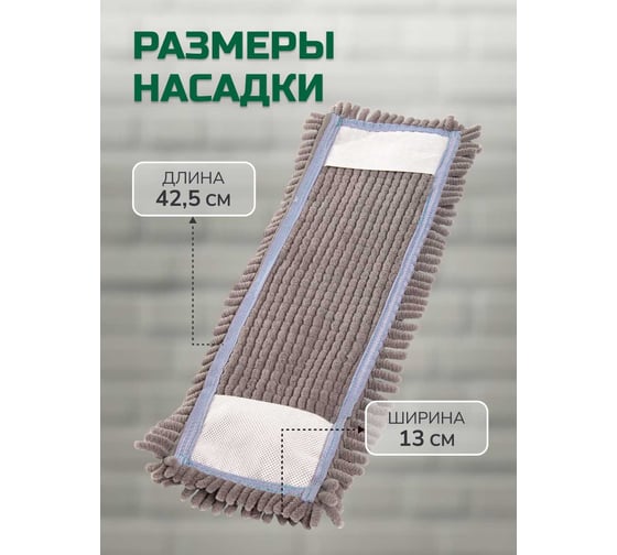 Насадка для плоской швабры In'Loran лапша, шенилл, серая, 42,5x13x1см BN-L508GR