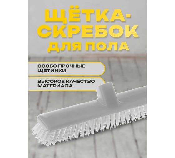 Щётка для пола Apex пластик 10541-A