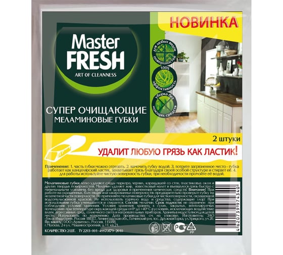 Меламиновые губки Master FRESH эффект ластика, 2шт С0006054