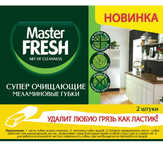 Меламиновые губки Master FRESH эффект ластика, 2шт С0006054