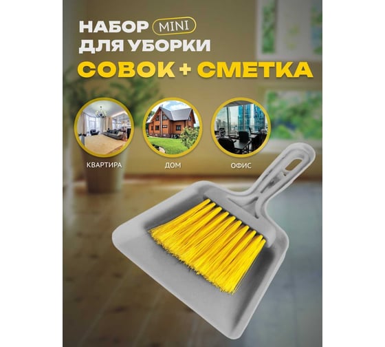 Совок со смёткой Apex Mini 11701-A