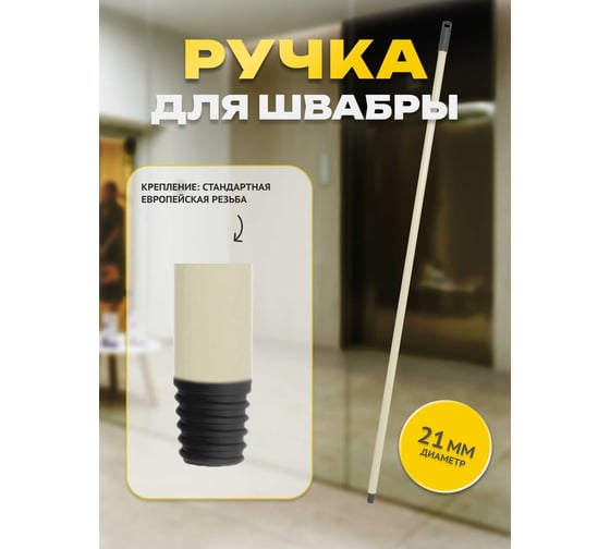 Ручка для швабры Apex Basic 11527-A