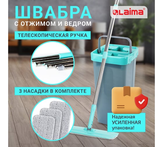 Швабра с отжимом LAIMA Compact Mop комплект для уборки ведро 9 л/7 л двухкамерное с отжимом, швабра, Моп 3 шт., усиленная упаковка 880973