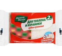 Кухонные губки для тефлона и керамики Мелочи жизни 2 шт. 33296