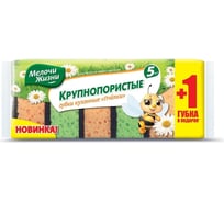 Кухонные крупнопористые губки Мелочи жизни 5+1 шт. 40892