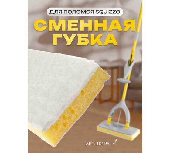 Сменный элемент Apex для швабры 10195 10196-A
