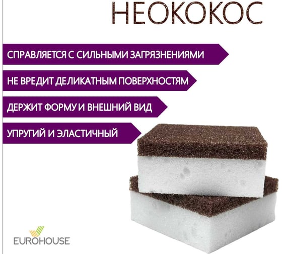 Губка для посуды EUROHOUSE НеоКокос, 7,5х7,5х3 см, 2 шт 16334
