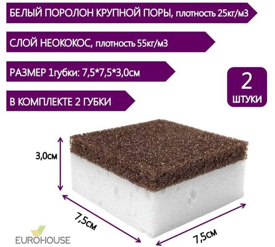 Губка для посуды EUROHOUSE НеоКокос, 7,5х7,5х3 см, 2 шт 16334