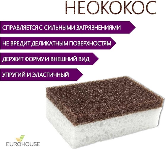 Губка для посуды EUROHOUSE НеоКокос 9,5х6х3,3см, 5 шт 16335