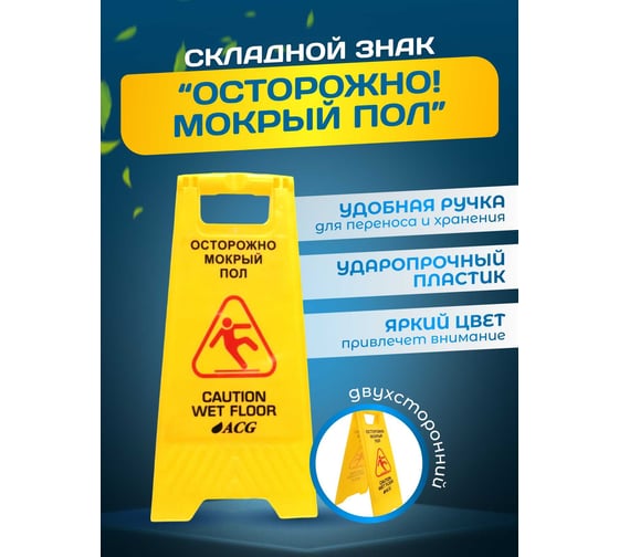 Знак ОСТОРОЖНО Мокрый пол ACG русский/английский, 1 шт. 1009005