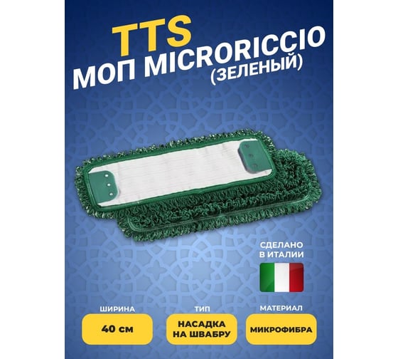 Моп с держателями Microriccio TTS  микрофибра, зеленый, 40х13 см 0V000694MV
