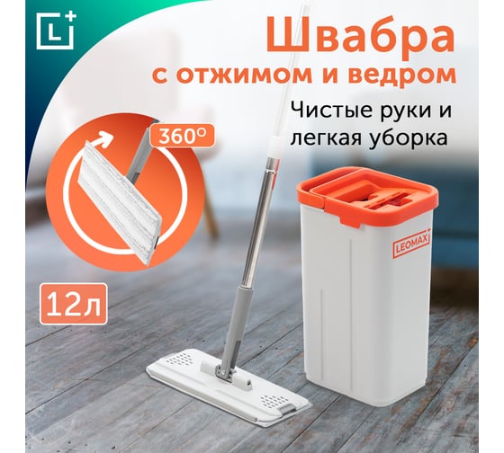 Швабра с ведром для отжима + 2 запасных мопа Leomax 10421902 104219-02