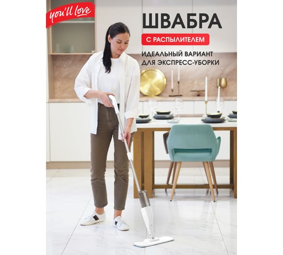 Швабра для пола с распылителем You'll Love 77164