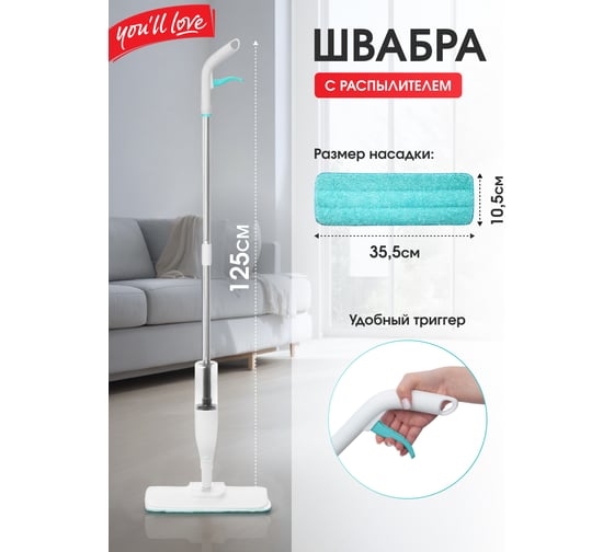 Швабра для пола с распылителем You'll Love 77164