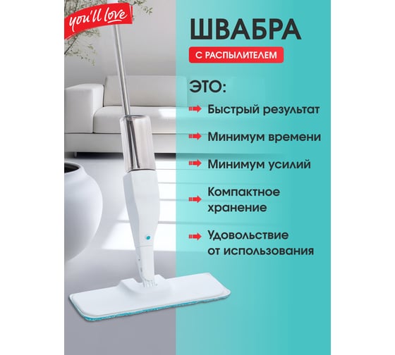 Швабра для пола с распылителем You'll Love 77164