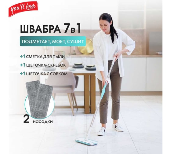 Швабра-трансформер 7 в 1 You'll Love 77162