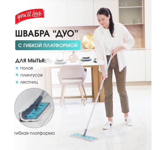 Швабра для пола You'll Love Дуо с гибкой платформой и насадкой из микроволокна 77125
