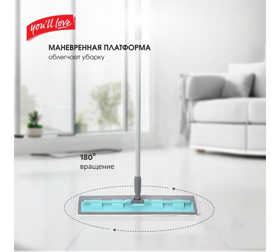 Швабра для пола You'll Love Дуо с гибкой платформой и насадкой из микроволокна 77125