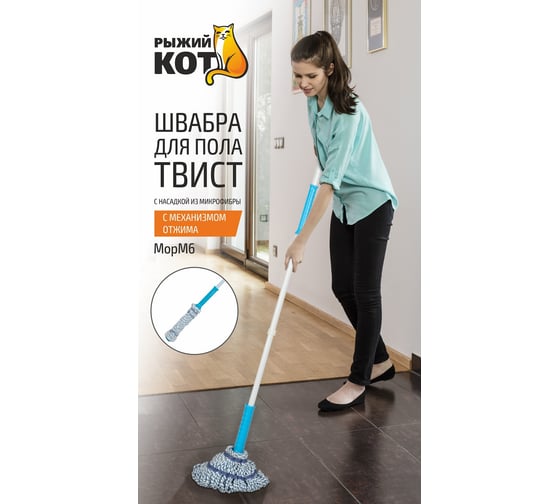 Швабра для пола Рыжий кот ТВИСТ MopM6 310306