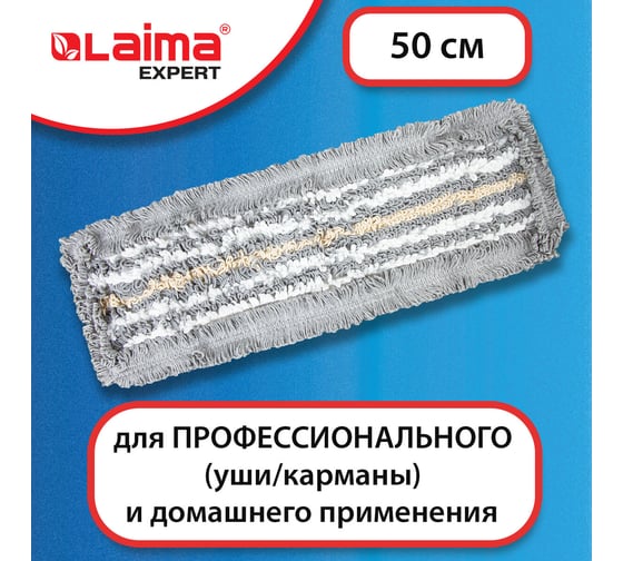 Насадка МОП LAIMA плоская для швабры/держателя 50см ТИП У/К хлопок/мкфбр СЕРАЯ EXPERT 606630