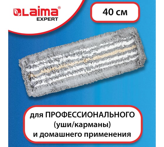 Насадка МОП LAIMA плоская для швабры/держателя 40см ТИП У/К хлопок/мкфбр СЕРАЯ EXPERT 606629