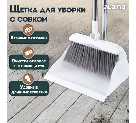 Совок для мусора + щетка на длинных рукоятках LAIMA 81 см, бело-серый, разборный 608953