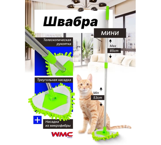 Швабра для уборки WMC TOOLS WMC-21GRNEW(58615)