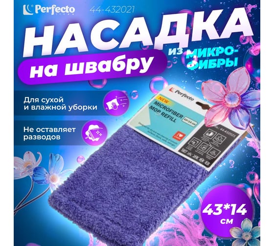 Сменная насадка для швабры PERFECTO LINEA из микрофибры, лиловая 44-432021