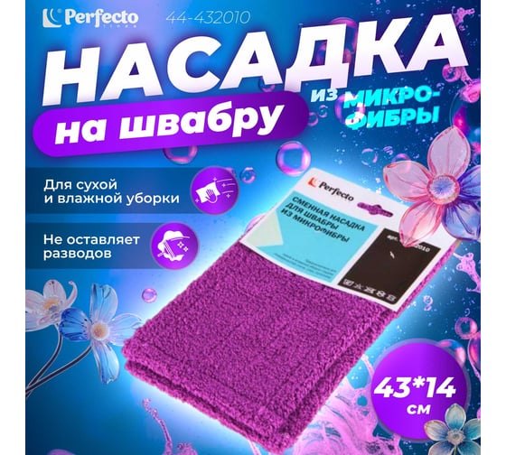 Сменная насадка для швабры PERFECTO LINEA из микрофибры, фиолетовая 44-432010