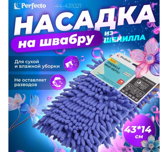 Сменная насадка для швабры PERFECTO LINEA из шенилла, лиловая 44-431021