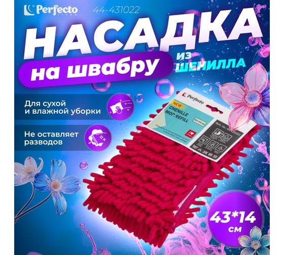 Сменная насадка для швабры PERFECTO LINEA из шенилла, фуксия 44-431022
